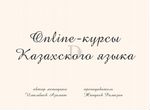 Курсы казахского языка (репетитор) /online