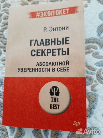 Главные секреты абсолютной уверенности в себе
