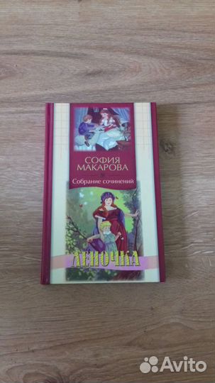 Сборник из 4-х книг Софьи Макаровой