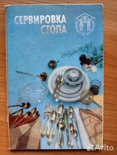 Карточки про сервировку стола