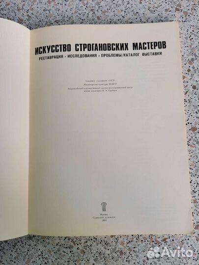 Книга альбом Искусство строгановских мастеров