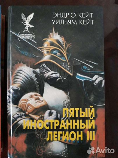 Пятый иностранный легион Эндрю Кейт Уильям Кейт 3т