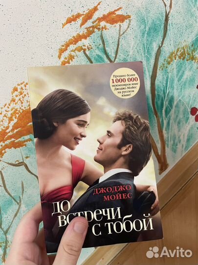 До встречи с тобой Джоджо Мойес