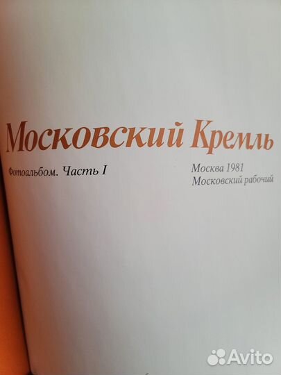 Книга, Альбом, Московский Кремль, 1981г