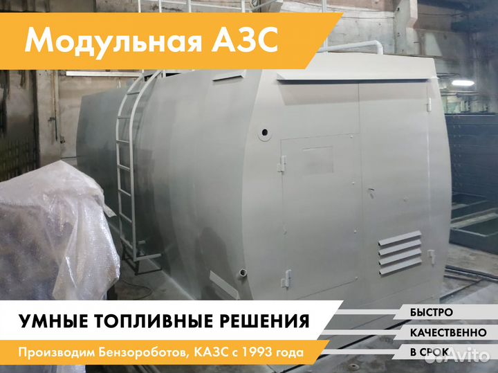 Модульная АЗС