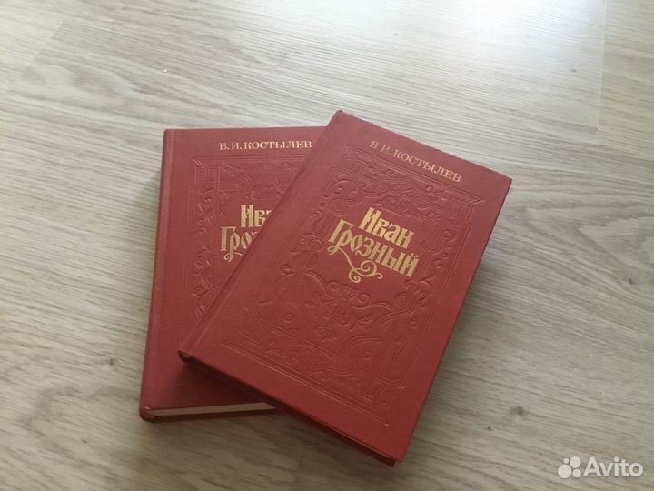 Иван Грозный