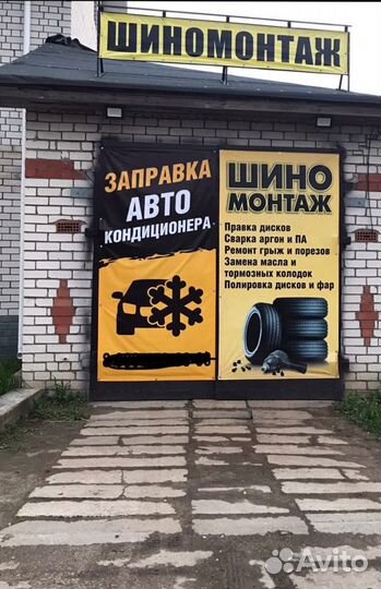 Шиномонтаж, правка дисков, завправка автокондицион
