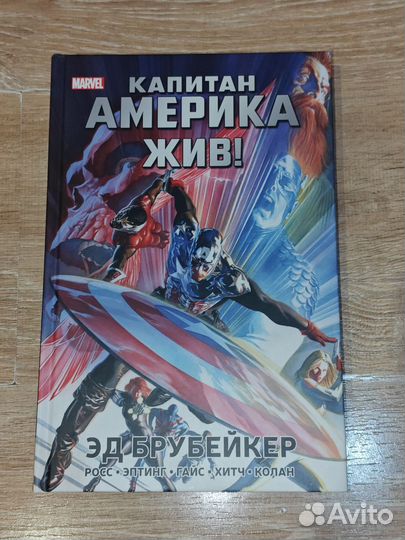 Marvel. Капитан Америка жив Комикс