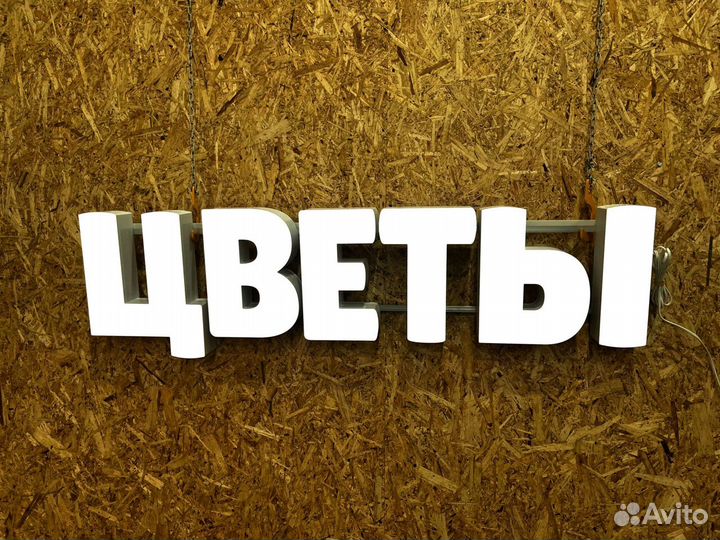 Вывеска Цветы 30х127см, новая, в наличии