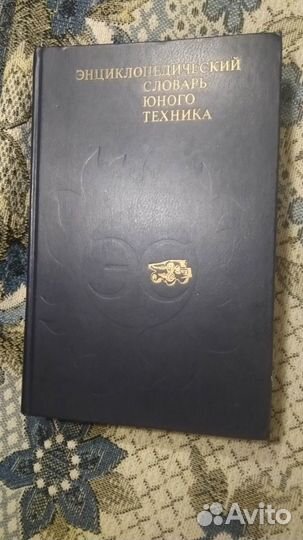 Энциклопедический словарь юного технка