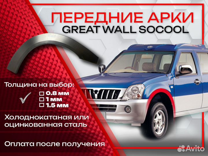 Ремонтные арки на Great Wall Sokol передние