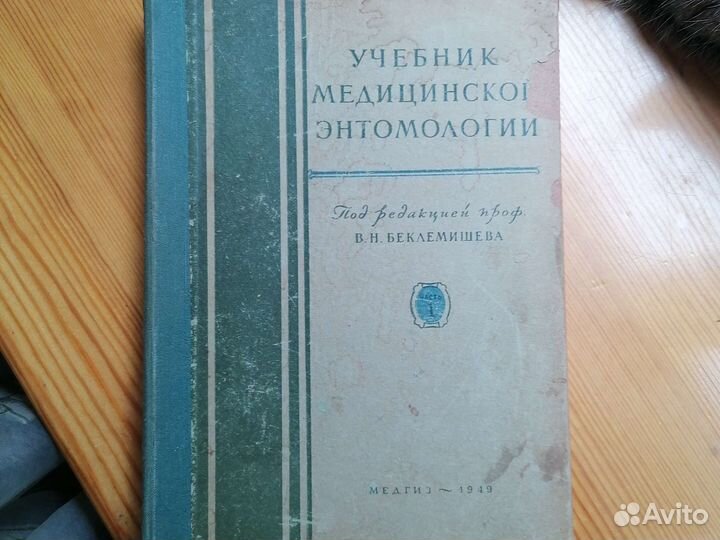 Учебник медицинской энтимологии 1949 г