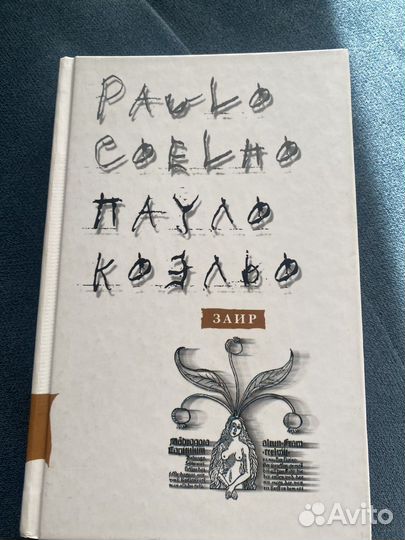 Заир Пауло Коельо