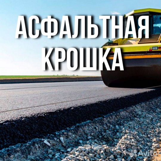 Асфальтная крошка без посредников