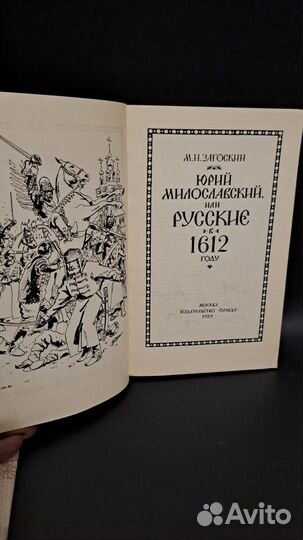 Загоскин Юрий Милославский или Русские 1612 году