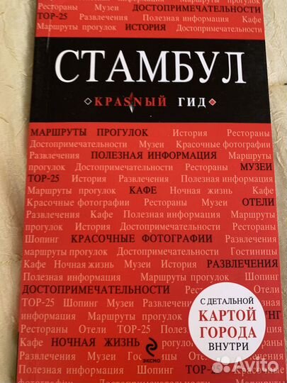 Книги Гид по Стамбулу