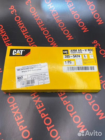 385-5474/385-5385 Коромысло впуск C13 Caterpillar