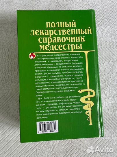 Полный лекарственный справочник медсестры