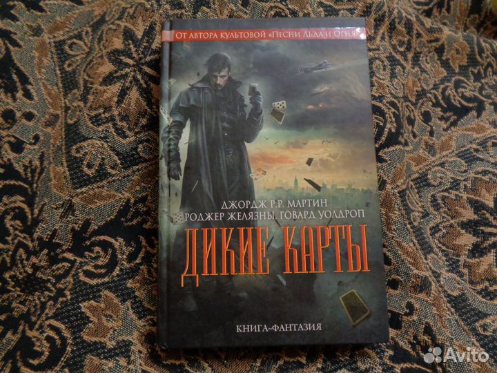 Джордж Мартин - Дикие карты