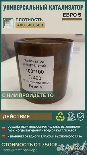 Ремонтный уневерсальный катализатор