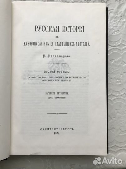 Н.Костомаров. Русская история в жизнеописаниях