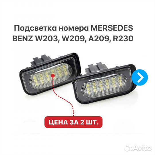 Подсветка номера Mersedes Benz W203 W209 C209 R230