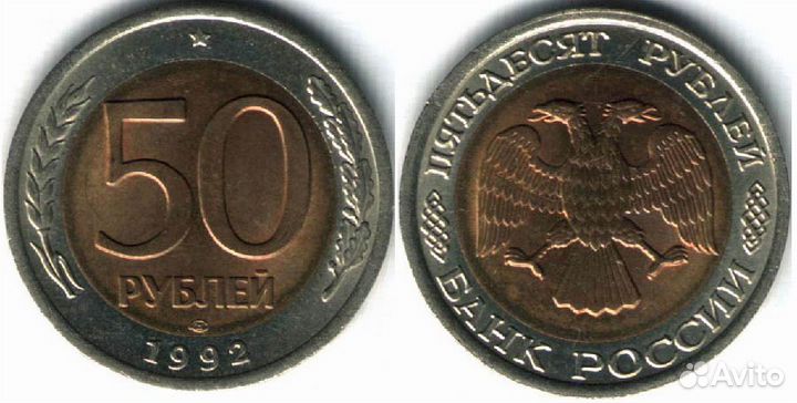 50р 1992г лмд