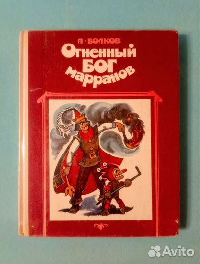 Волков. Огненный бог Марранов. 1992 г