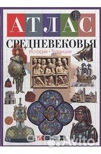 Атлас средневековья. История. Традиции М.Нейл
