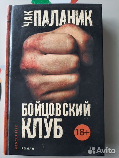 Чак Паланик. Бойцовский Клуб