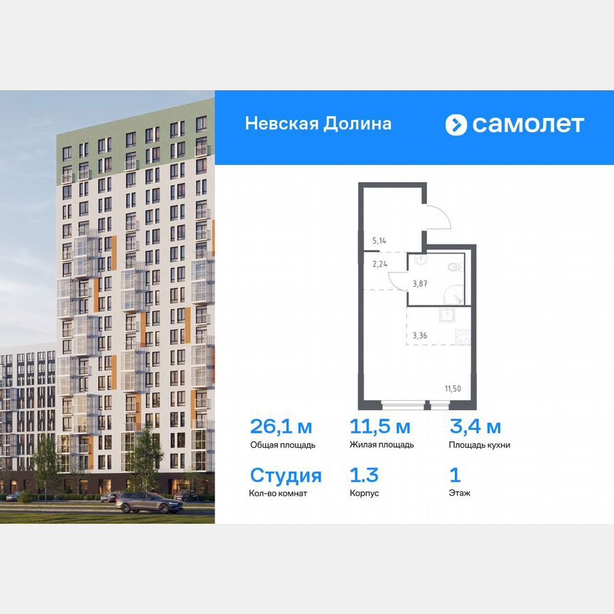 Квартира-студия, 26,1 м², 1/15 эт.