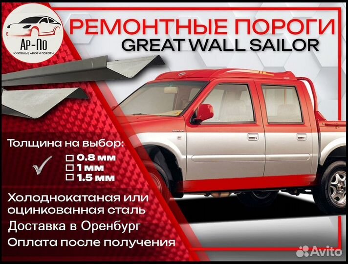 Ремонтные пороги на Great Wall Sailor