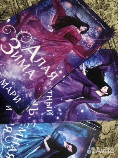 Трилогия алой зимы,три книги