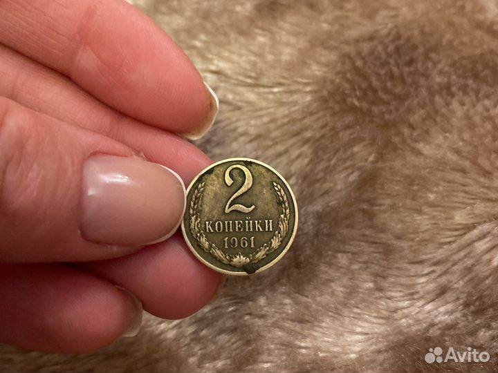 2 копеек 1961