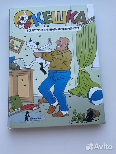 Книга Необыкновенные приключения кота Кешки