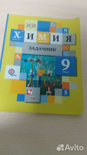 Задачник по химии 9 класс