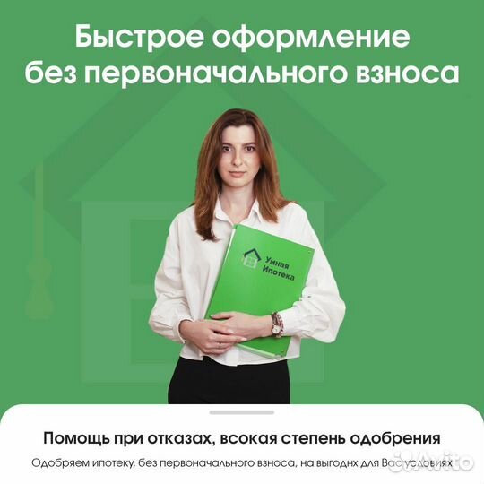 Консультация по одобрению ипотеки