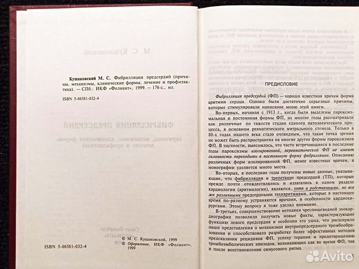 Фибриляция предсердий. Кушаковский. 1999