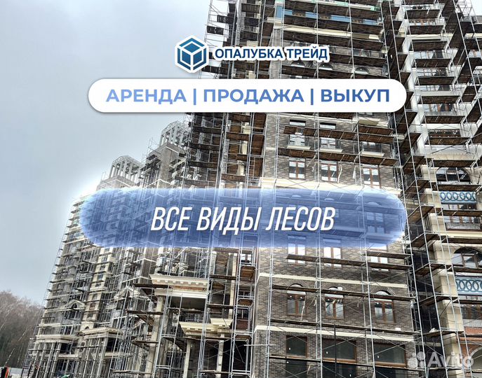 Строительные леса