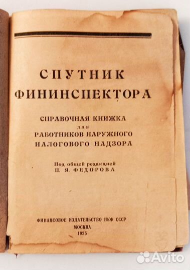 Раритет книга Спутник Фининспектора 1925г
