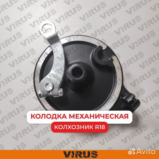 Колодка механическая колхозник R18