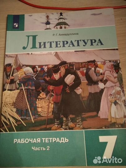 Рабочая тетрадь по литературе 7 класс 2 части