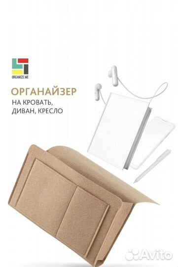 Органайзер (хранение вещей) для кровати/диван