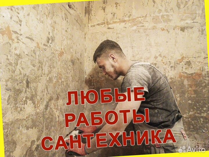 Сантехник / Слесарь сантехник / Срочный выезд