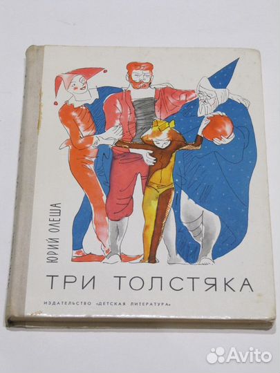 Олеша Юрий. Три толстяка Худ. Горяев В