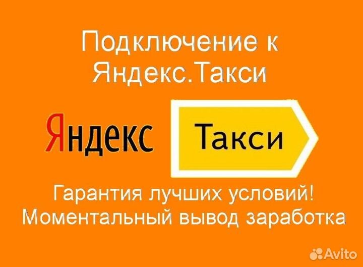Водитель Яндекс.Такси на личном авто лучшие услови