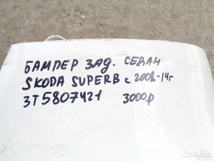 Бампер задний Skoda