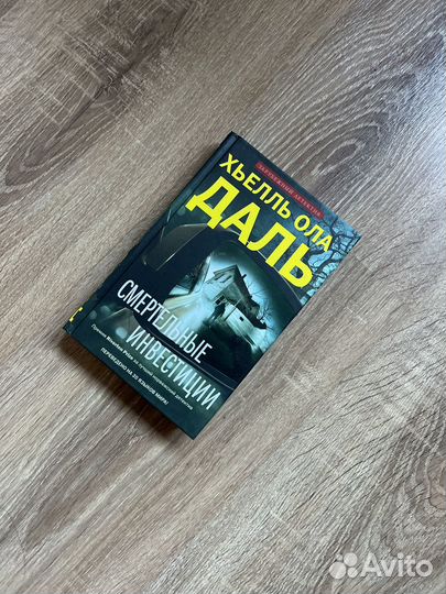 Хьелль Ола Даль,Смертельные инвестиции