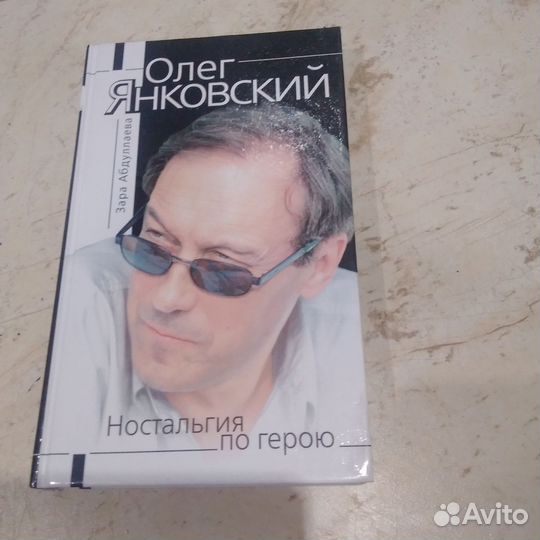 О.Янковский.Ностальгия по герою