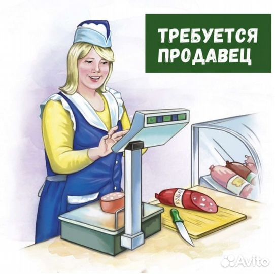 Продавец полуфабрикатов